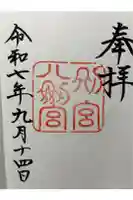 八剣宮(熱田神宮別宮)の御朱印