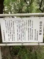 田中天神跡(稲木神社跡)の歴史