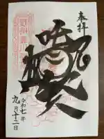 太山寺の御朱印