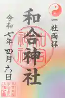 和合神社の御朱印