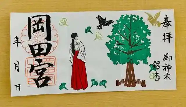 岡田神社の御朱印