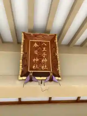 八王子神社 春日神社(清水町)(愛知県)