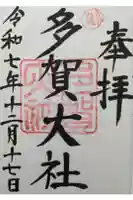 多賀大社の御朱印