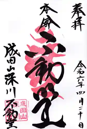 成田山深川不動堂（新勝寺東京別院）(東京都)