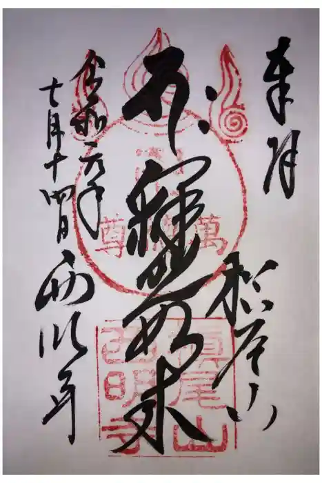 西明寺の御朱印