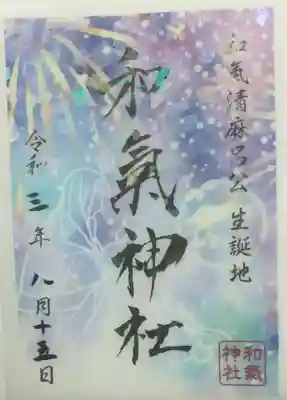 和気神社の御朱印。ホログラフです。切り絵も考えたのですが。
実は、普通の御朱印を直書きしてもらいたかったのですが、ちょうど宮司さんが用事で居なくなってしまって、書いてもらえませんでした。一緒に行った息子は先に書いてもらっていました。マジか…
