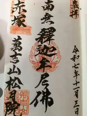 松月院の御朱印