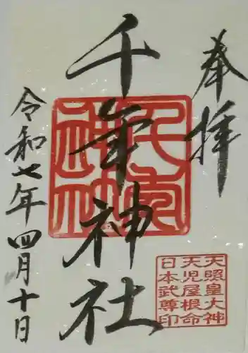 千年神社の御朱印