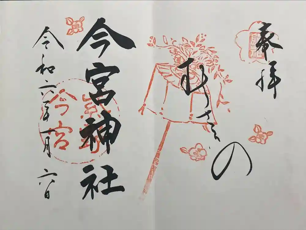 今宮神社の御朱印