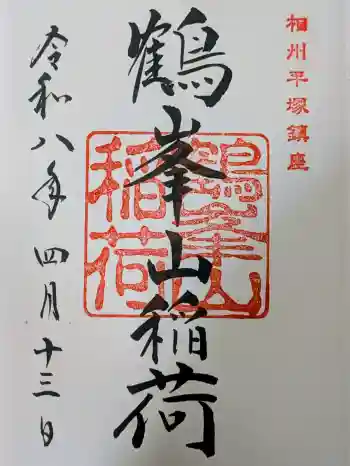 鶴峯山稲荷社(平塚八幡宮境内社)の御朱印 2026年04月