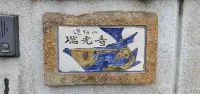 瑞光寺のその他建物