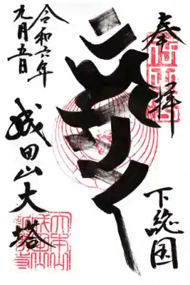 成田山平和大塔の御朱印