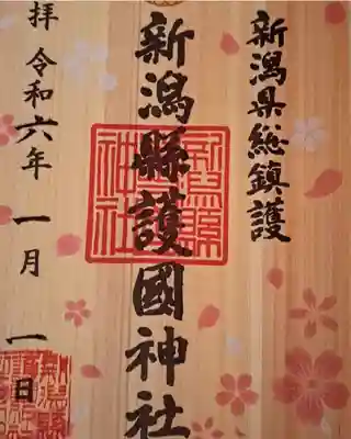 新潟縣護國神社(新潟県)