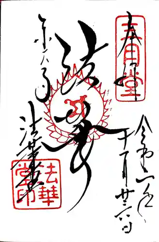 東大寺 法華堂（三月堂）の御朱印