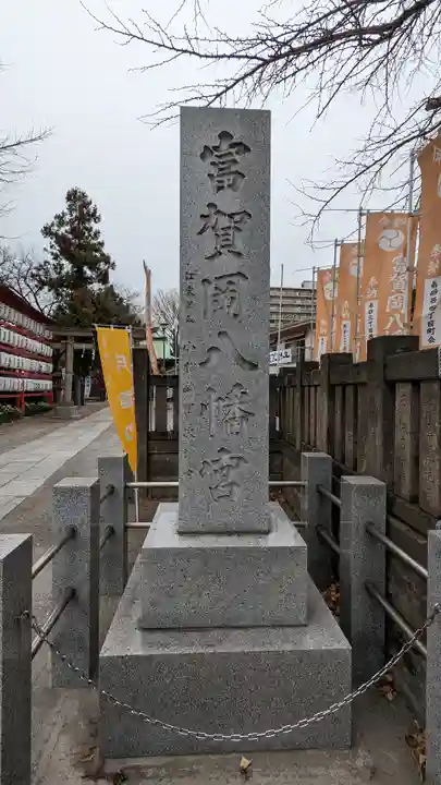 富賀岡八幡宮(東京都)