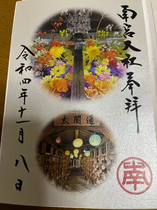 美濃國一宮 南宮大社の御朱印