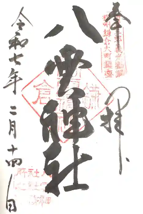 八雲神社（鎌倉・大町）の御朱印
