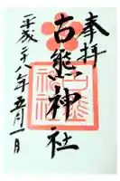 古熊神社の御朱印