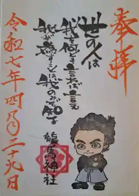 龍馬神社の御朱印