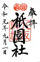 八坂神社(祇園さん)の御朱印