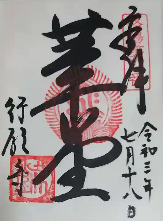 行願寺(革堂)の御朱印