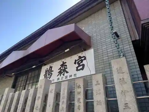 鵲森宮のその他建物