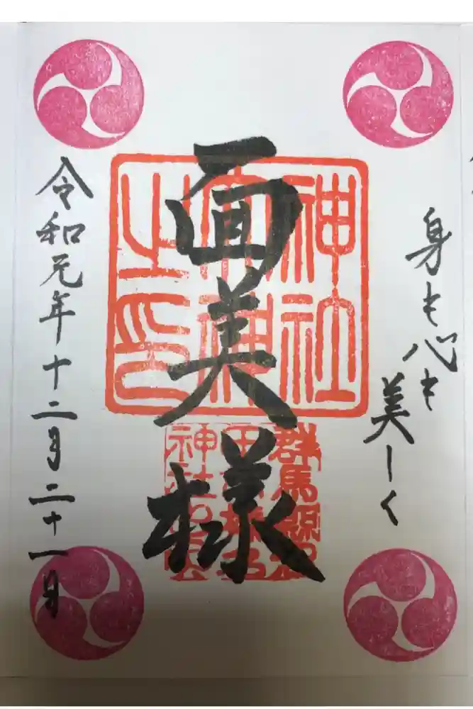 榛名神社の御朱印