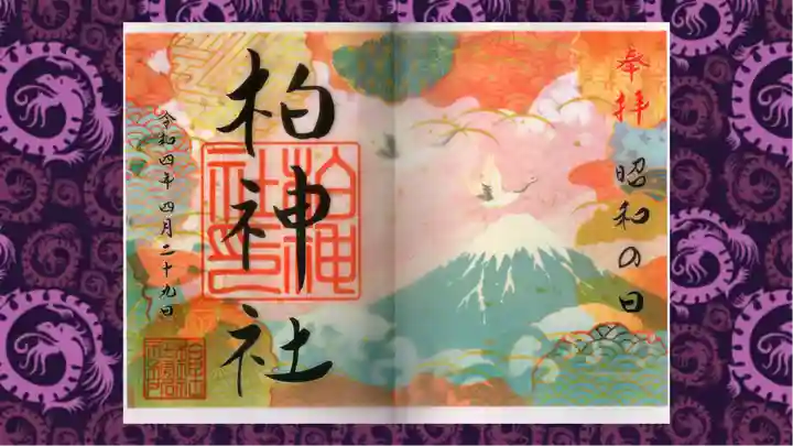 柏神社の御朱印