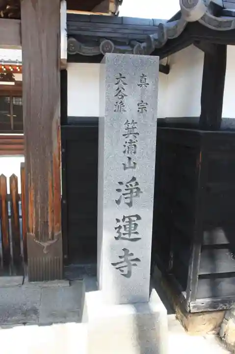 浄運寺(滋賀県)