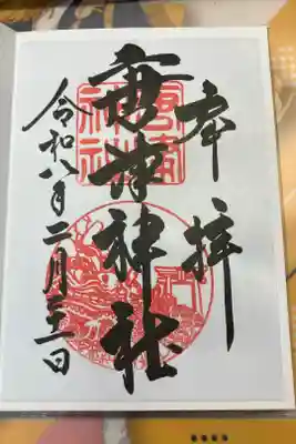 唐津神社の御朱印