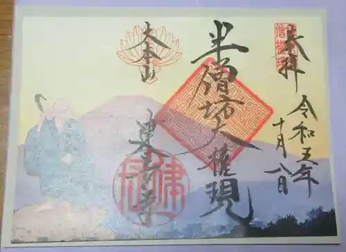 建長寺 半僧坊の御朱印