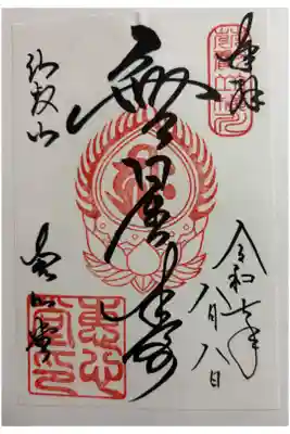 延暦寺恵心堂の御朱印