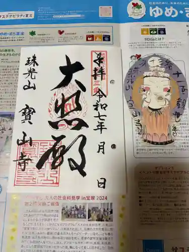 宝山寺の御朱印