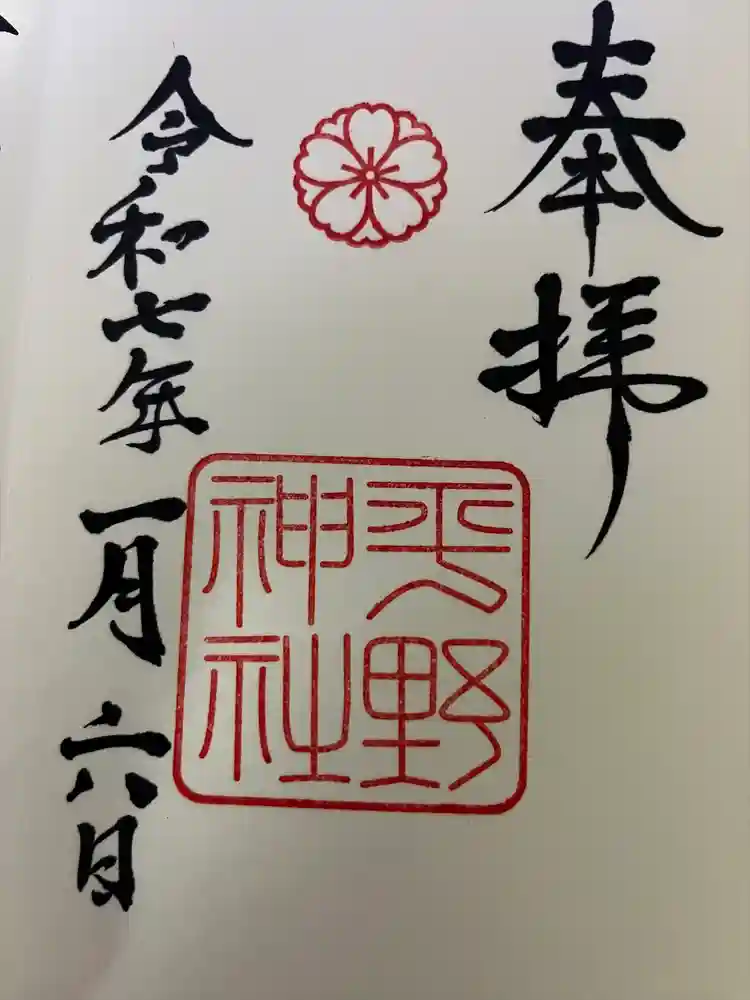 平野神社の御朱印