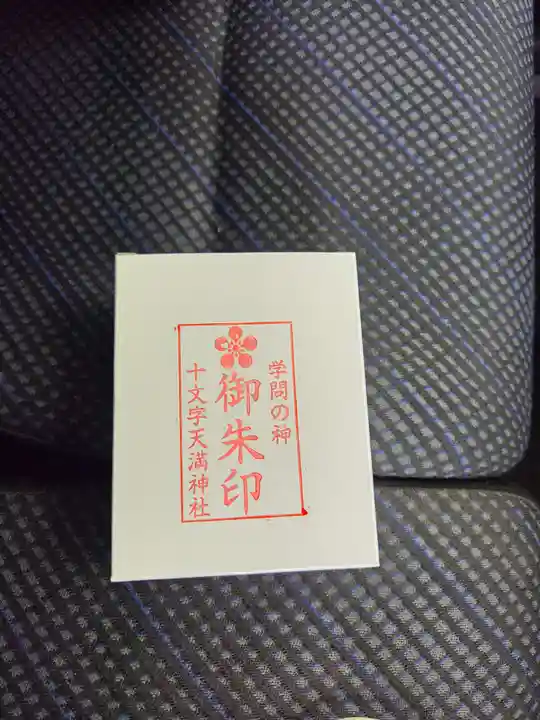 十文字天満神社(山形県)