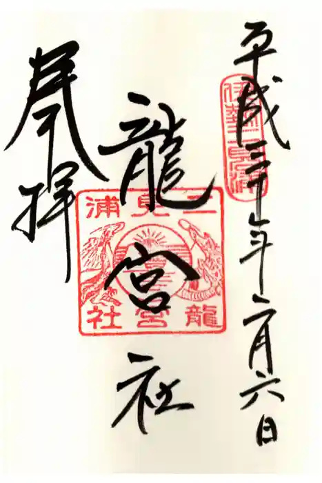 二見興玉神社の御朱印