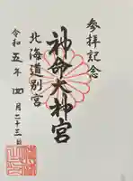 神命大神宮北海道別宮(北海道)