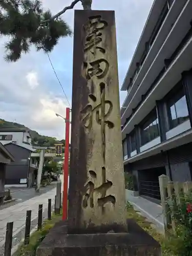 粟田神社(京都府)
