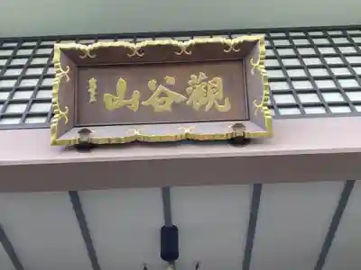 聖輪寺(東京都)