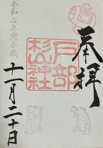 戸部杉山神社(神奈川県)