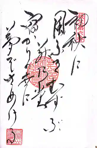 秩父札所１番　四萬部寺(埼玉県)