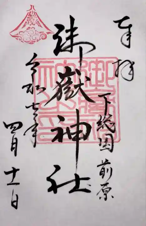 前原御嶽神社(千葉県)