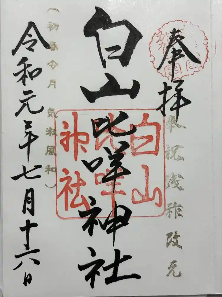白山比咩神社の御朱印