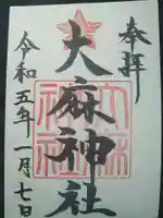 大麻神社の御朱印