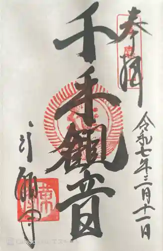 行願寺（革堂）の御朱印