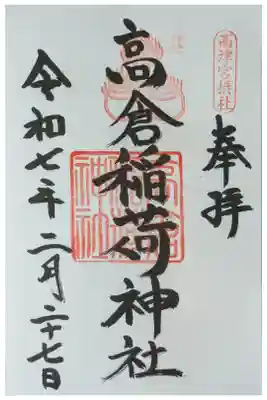 摂社･高倉稲荷神社御朱印