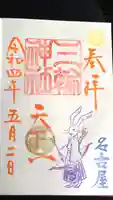 三輪神社の御朱印