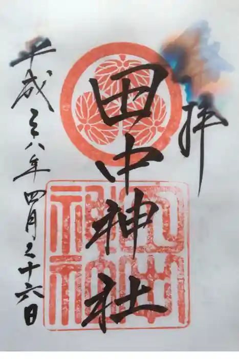 田中神社の御朱印