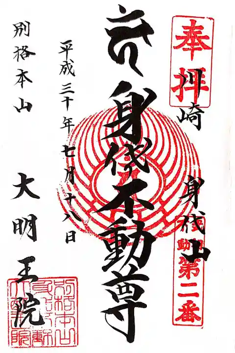 身代り不動尊 大明王院 川崎別格本山の御朱印