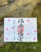 福母八幡宮の御朱印